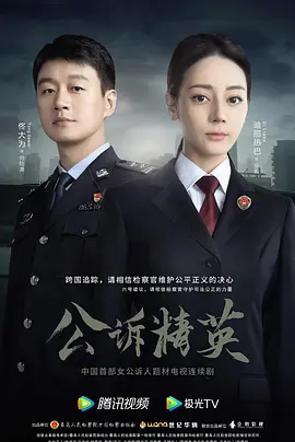 公诉精英(2023)