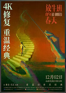 放牛班的春天(2004)