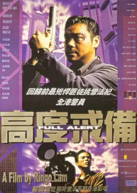 高度戒备（1997）