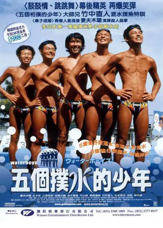 五个扑水的少年（2001）