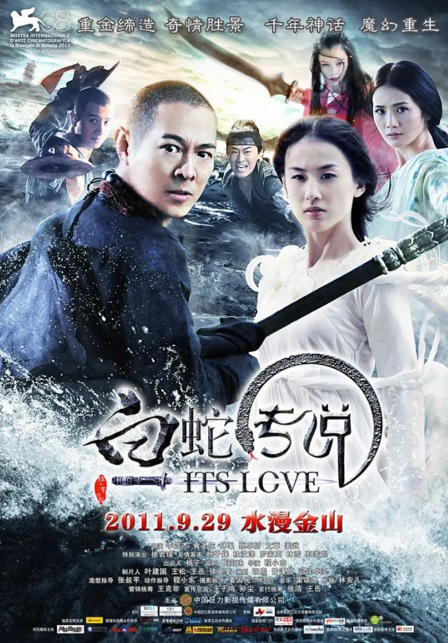 白蛇传说（2011）