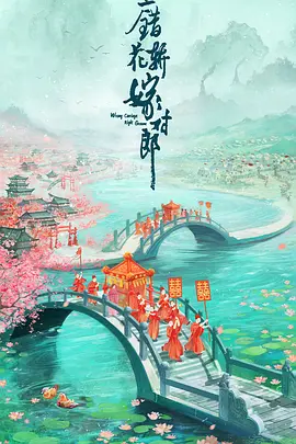 花轿喜事 (2023)