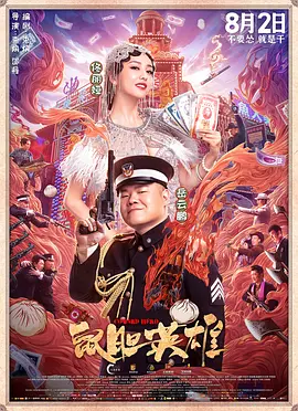 鼠胆英雄 (2019)