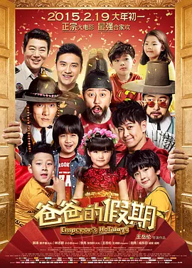 爸爸的假期 (2015)