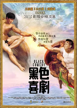 黑色喜剧 (2014)