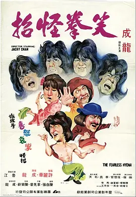 笑拳怪招 (1979)