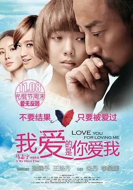 我爱的是你爱我 (2013)