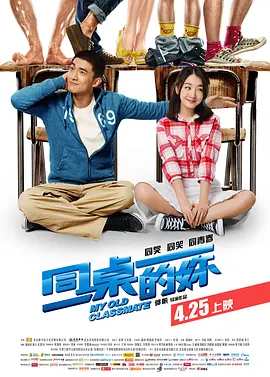 同桌的妳 (2014)