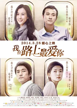 我在路上最爱你 (2014)