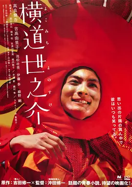 横道世之介 (2013)