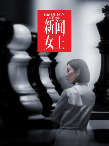 新闻女王 (2023) 