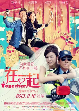 在一起 (2013)