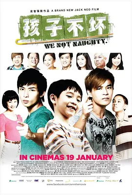 孩子不坏 (2012)