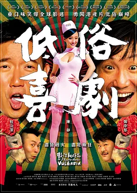 低俗喜剧 (2012)