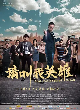 请叫我英雄 (2012)