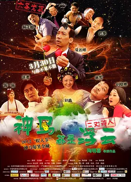 神马都是浮云 (2012)