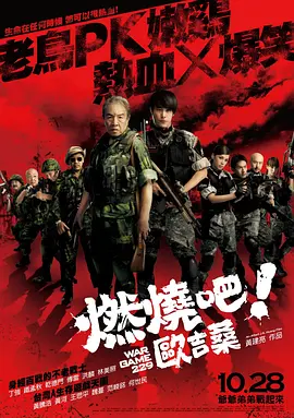 燃烧吧！欧吉桑 (2011)