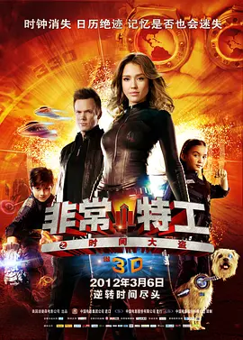 非常小特工之时间大盗 (2011)