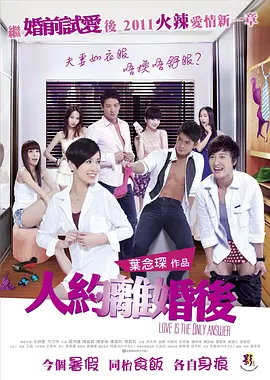 人约离婚后 (2011)