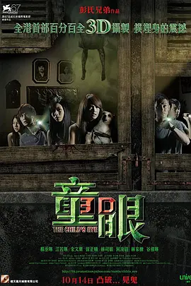 童眼 (2010)