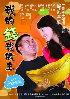 我的钱我做主 (2010)