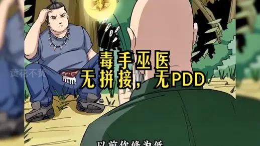 《毒手巫医》一口气看爽超火漫画