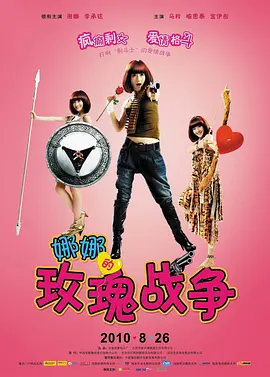 娜娜的玫瑰战争 (2010)