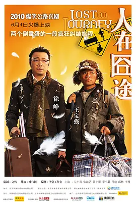 人在囧途 (2010)