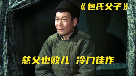 ​《包氏父子》电影完整在线观看完整版解说