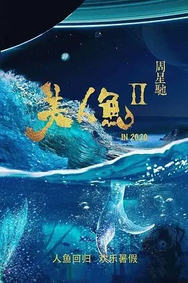 美人鱼2 (2023) 