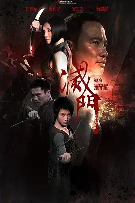 灭门 (2010)