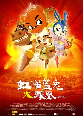 虹猫蓝兔火凤凰 (2010)