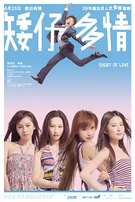 矮仔多情 (2009)