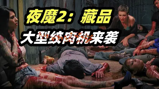 电影《夜魔2：藏品》经典重口味惊悚片在线观看完整解说