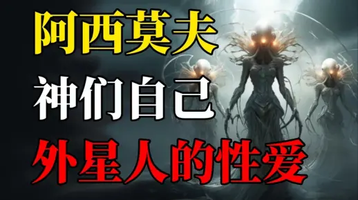 《神们自己》阿西莫夫科幻神作在线观看