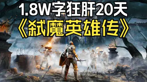 超通俗！巨轻松的《恶魔之魂》剧情解说！双结局+自传式一口气讲完！