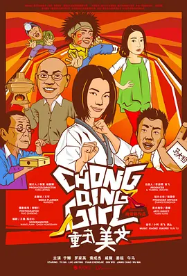 重庆美女 (2009)