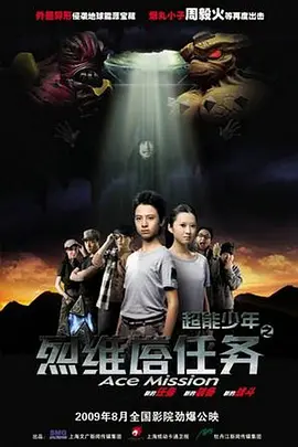 超能少年之烈维塔任务 (2009)