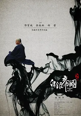 白银帝国 (2009)