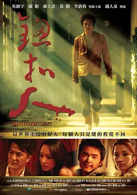 钮扣人 (2008)