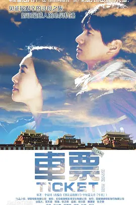 车票 (2008)