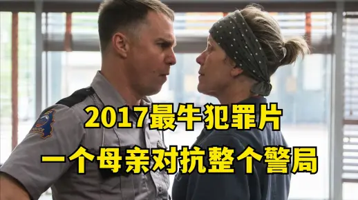 电影《三块广告牌》免费在线观看中文解说