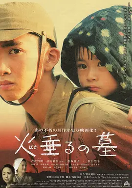 萤火虫之墓 (2008)