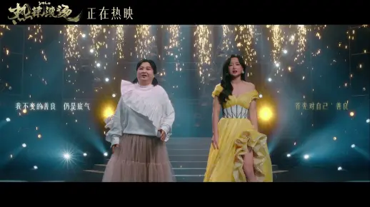 《热辣滚烫》热辣蜕变曲MV 贾玲以两种形象同台对唱！