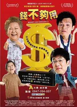 钱不够用2 (2008)