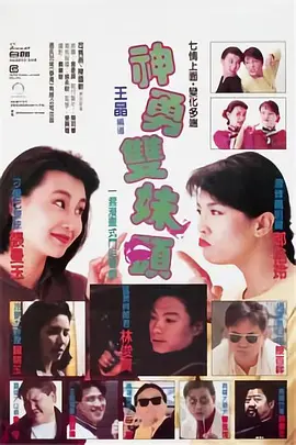 神勇双妹唛 (1989)