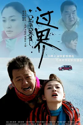 过界 (2008)