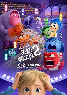 头脑特工队2 (2024)