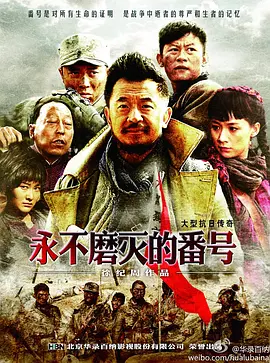 永不磨灭的番号 (2011)