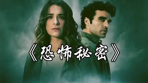 《恐怖秘密》2024最新惊悚片在线观看中文解说